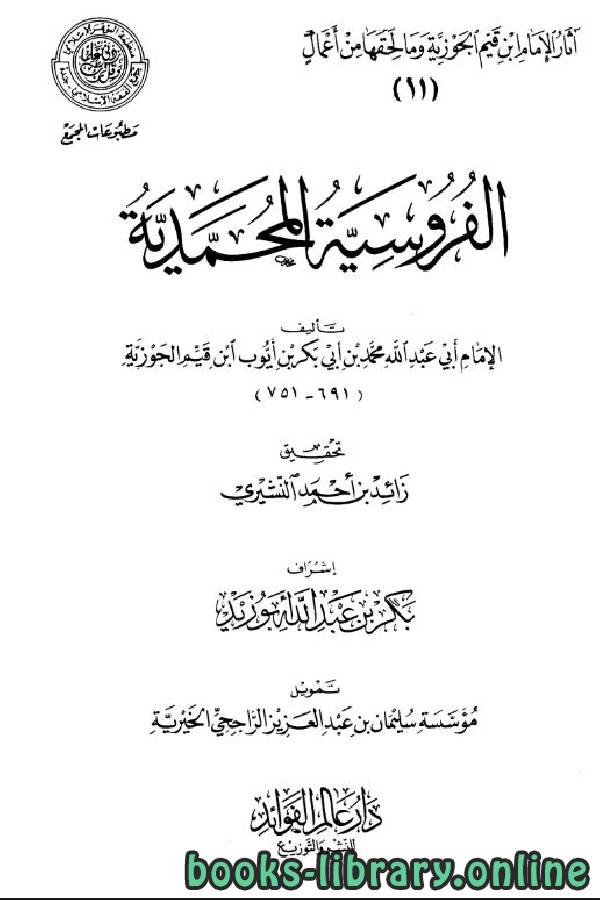 ❞ كتاب الفروسية المحمدية  ❝  ⏤ محمد ابن قيم الجوزية