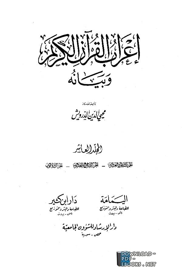 ❞ كتاب إعراب القرآن وبيانه ( الجزء العاشر ) ❝  ⏤ محي الدين الدرويش