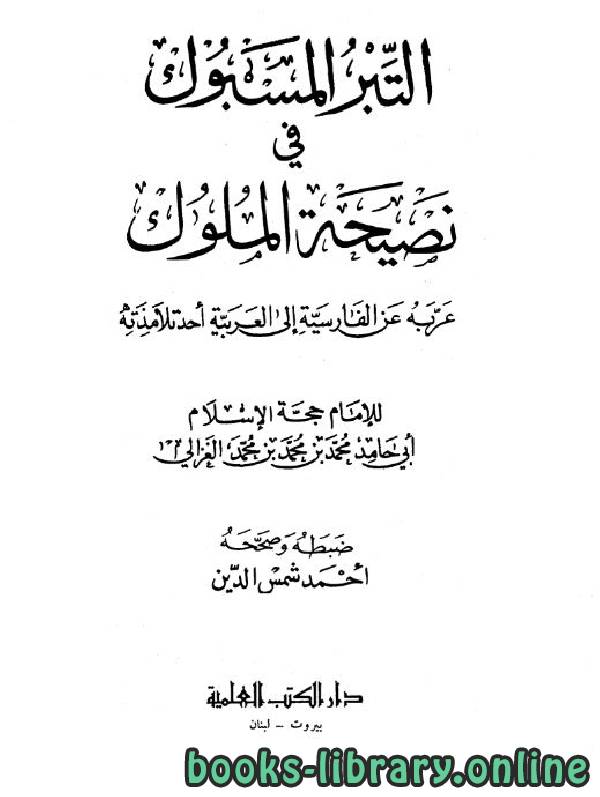 ❞ كتاب التبر المسبوك في نصيحة الملوك (ط. العلمية) ❝  ⏤ أبو حامد الغزالى