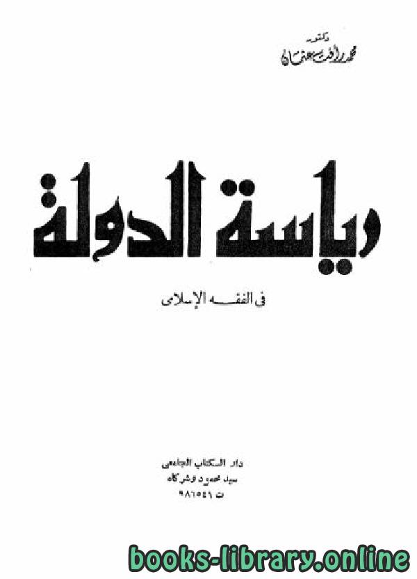 ❞ كتاب رياسة الدولة في الفقه الإسلامي ❝  ⏤ محمد رأفت عثمان