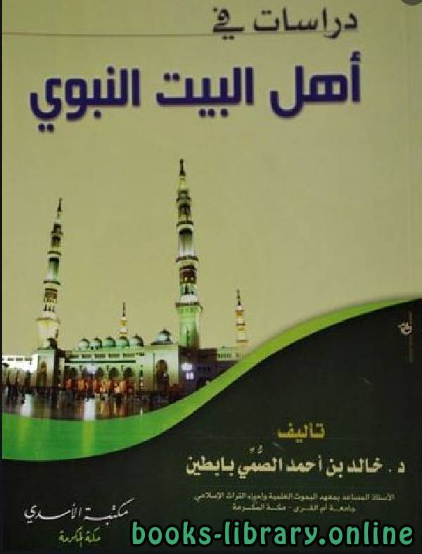 ❞ كتاب دراسات في أهل البيت النبوي ❝  ⏤ خالد بن أحمد الصمي بابطين