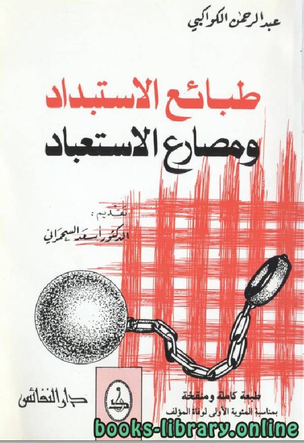 ❞ كتاب طبائع الاستبداد ومصارع الاستعباد  ❝  ⏤ عبد الرحمن الكواكبي