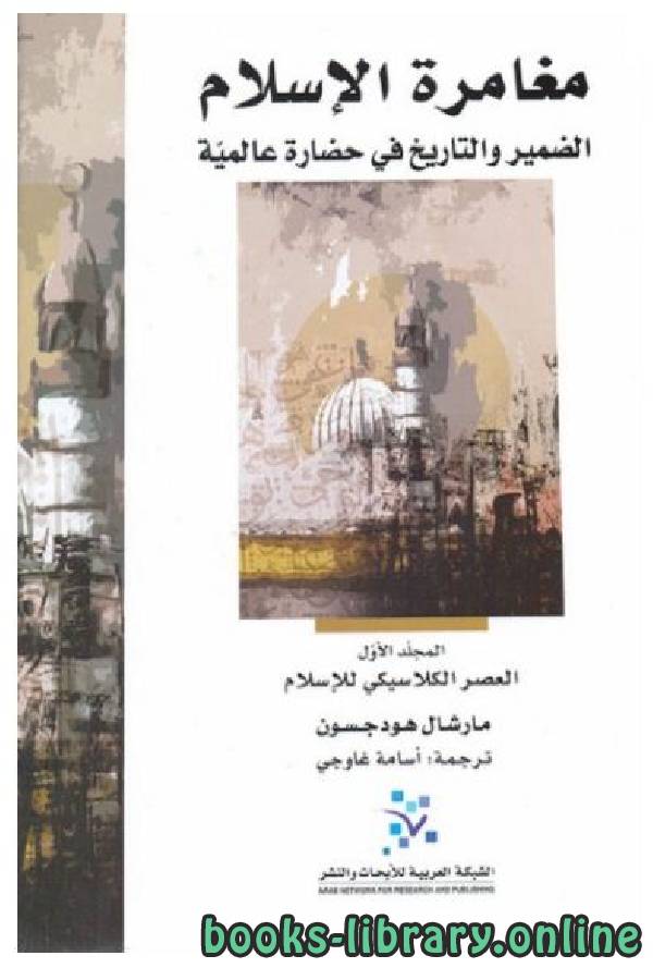 ❞ كتاب مغامرة الإسلام: الضمير والتاريخ في حضارة عالمية ❝  ⏤ مارشال هودجسون