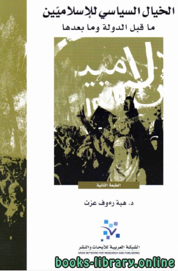 ❞ كتاب الخيال السياسي للإسلاميين: ما قبل الدولة وما بعدها ❝  ⏤ هبة رءوف عزت