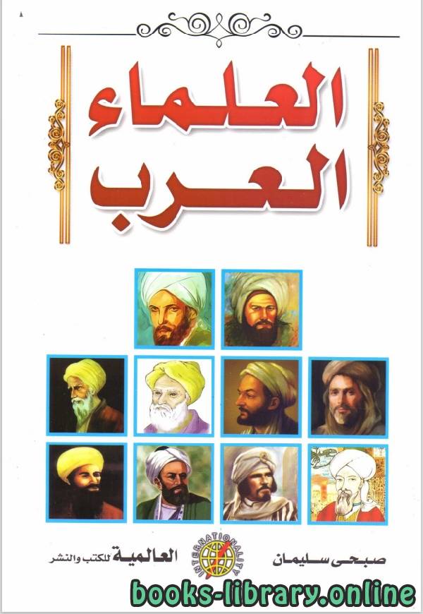 ❞ كتاب العلماء العرب ❝  ⏤ صبحى سليمان