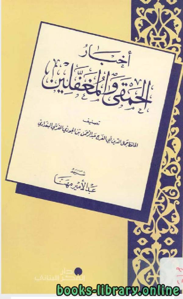 ❞ كتاب أخبار الحمقى و المغفلين ❝  ⏤ أبو الفرج عبد الرحمن بن الجوزي