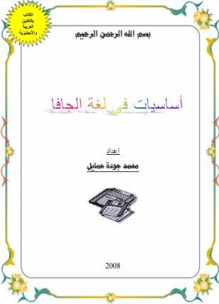 ❞ كتاب أساسيات البرمجة بلغة جافا ❝  ⏤ محمد جودة حمايل