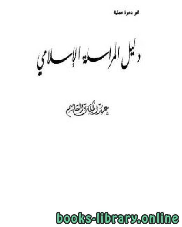 ❞ كتاب دليل المراسلة الإسلامي ❝  ⏤ عبد الملك القاسم