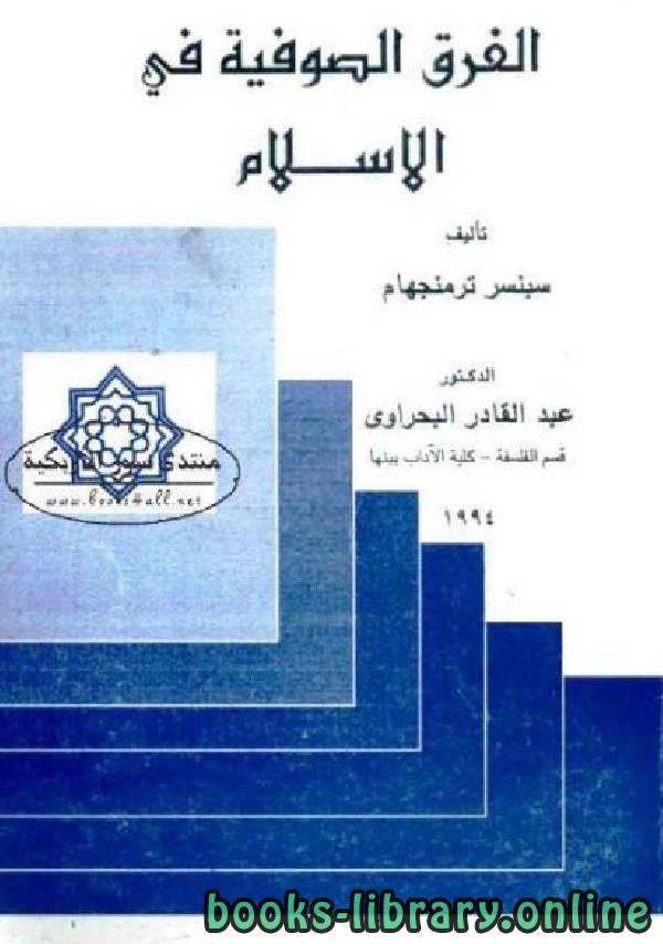 ❞ كتاب الفرق الصوفية في الإسلام ❝  ⏤ سبنسر ترمنجهام