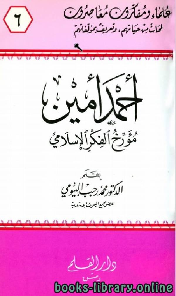 ❞ كتاب أحمد أمين مؤرخ الفكر الإسلامي ❝  ⏤ د. محمد رجب البيومي