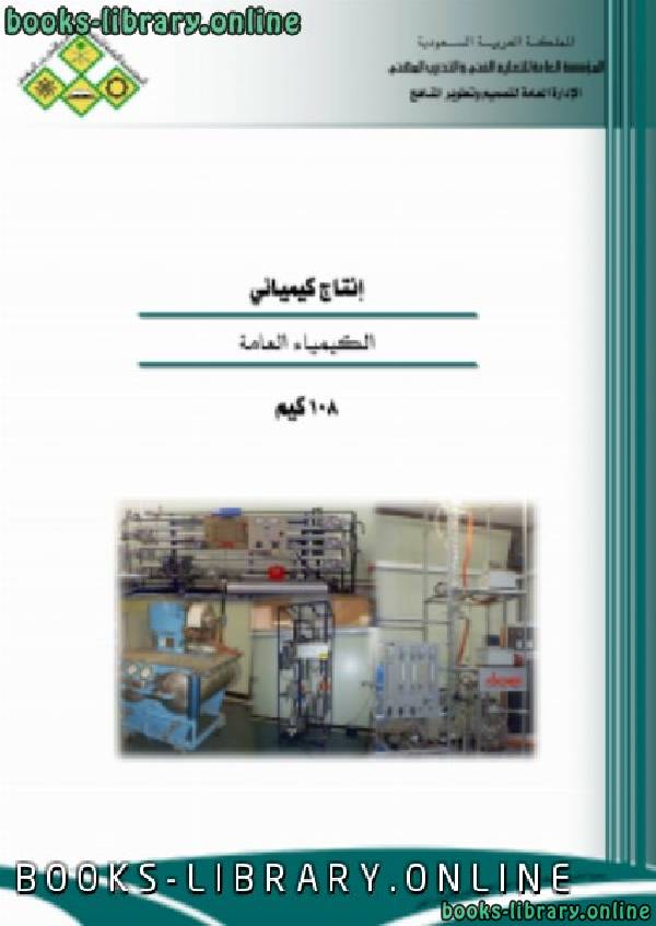 ❞ كتاب الكيمياء العامة ❝  ⏤ الإدارة العامة لتصميم وتطوير المناهج