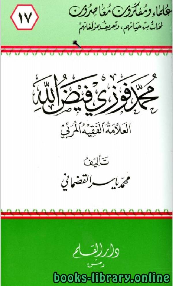 ❞ كتاب محمد فوزي فيض الله ❝  ⏤ محمد ياسر القضماني