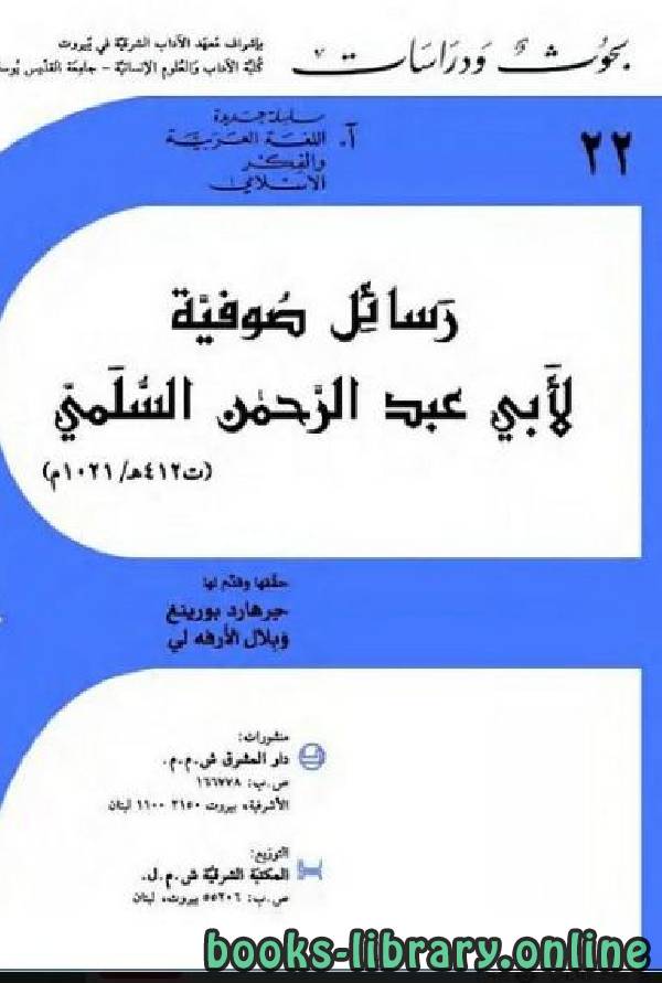 ❞ كتاب رسائل صوفية ❝  ⏤ أبو عبد الرحمن السلمي الكوفي