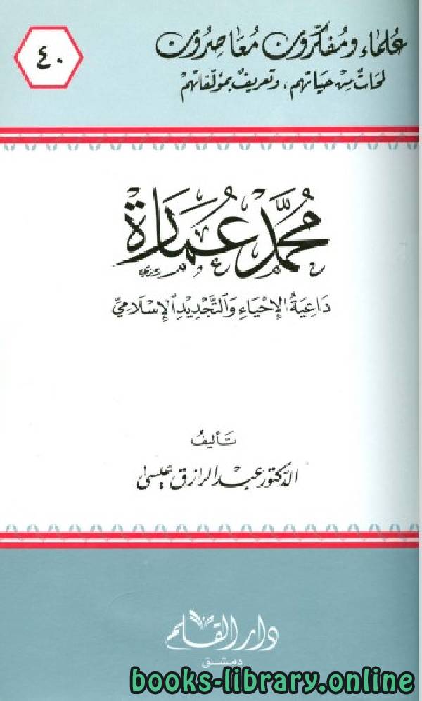 ❞ كتاب محمد عمارة داعية الإحياء والتجديد الإسلامي ❝  ⏤ عبد الرازق عيسى