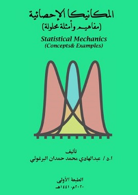 ❞ كتاب الميكانيكا الإحصائية ❝  ⏤ عبدالهادي محمد حمدان البرغوثي