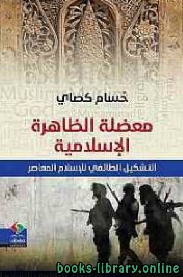 ❞ كتاب معضلة الظاهرة الإسلامية ❝  ⏤ حسام كصاي