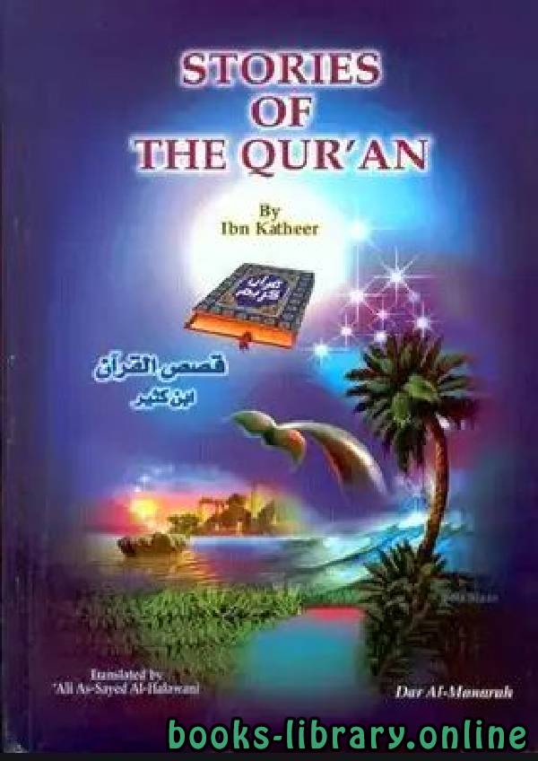 ❞ كتاب Stories Of The Qur rsquo an ❝  ⏤ ابن كثير 