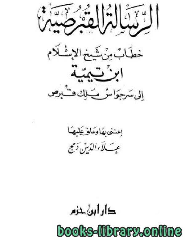 ❞ كتاب الرسالة القبرصية (ت: دمج) ❝  ⏤ علاء الدين دمج