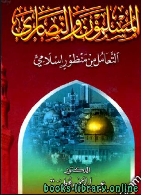 ❞ كتاب المسلمون والنصارى التعامل من منظور إسلامي ❝  ⏤ د. عبد الرحمن عطبة