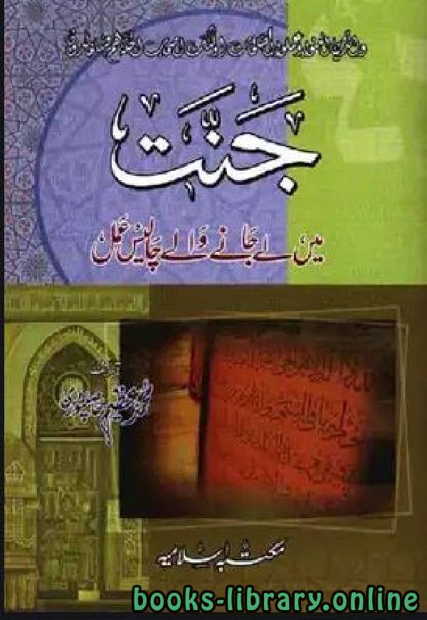 ❞ كتاب جنت میں لے جانے والے چالیس عمل ❝  ⏤ محمد اعظم حآصل پوری
