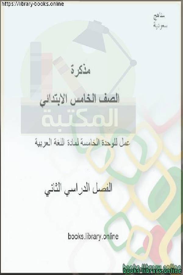 ورقة عمل للحل  الوحدة الخامسة لمادة اللغة العربية للصف الخامس الابتدائي