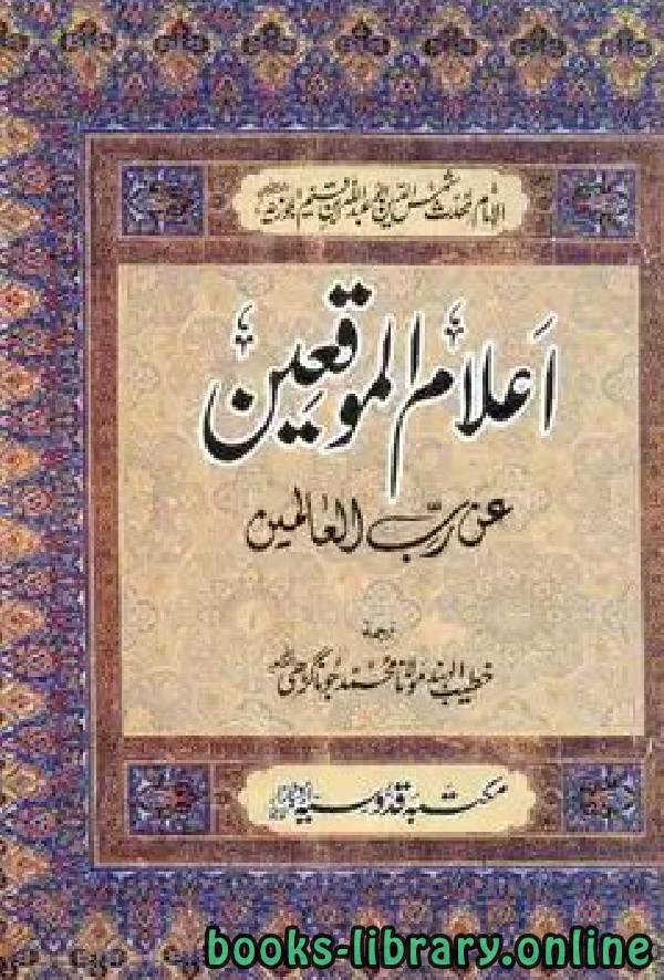 ❞ كتاب اعلام الموقعین عن رب العالمین ❝  ⏤ علامہ ابن قیم الجوزی