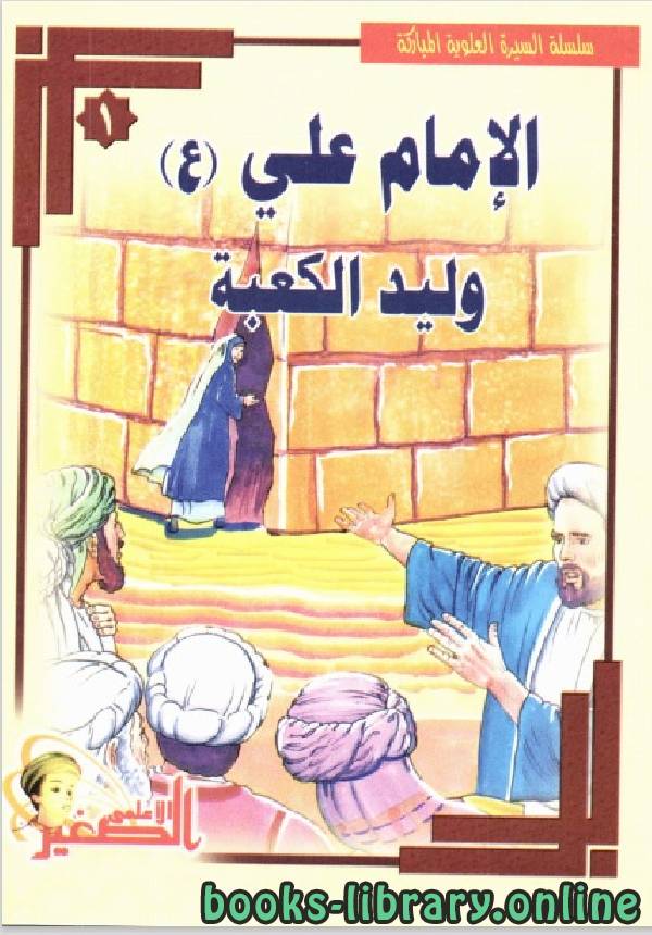 ❞ قصة الإمام على وليد الكعبة ❝ 