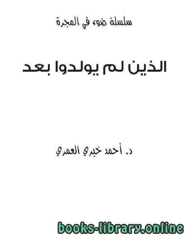 ❞ كتاب الذين لم يولدوا بعد ❝  ⏤ احمد خيرى العمرى