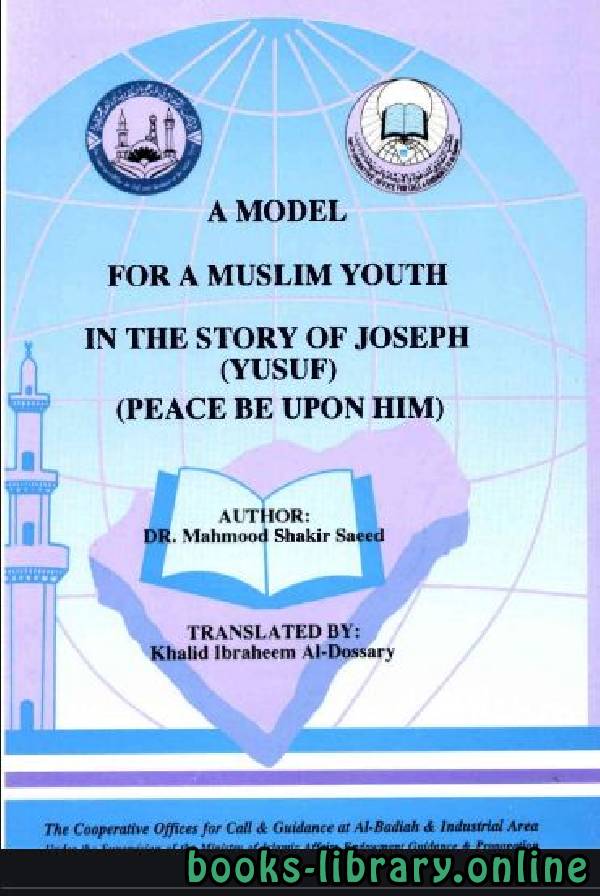 ❞ كتاب A Model For A Muslim Youth In the Story of Yusuf ❝  ⏤ Mahmood Shaker Saeed