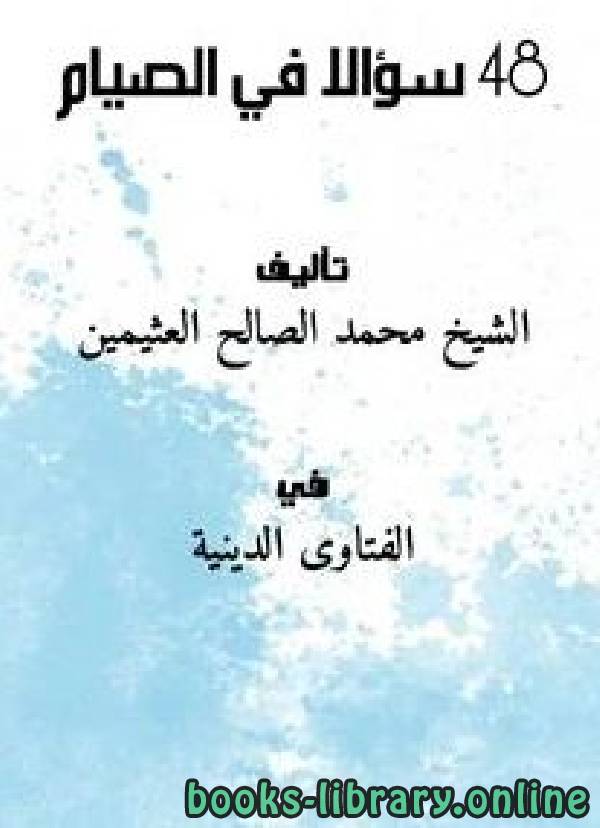 ❞ كتاب 48 سؤالا في الصيام ❝  ⏤ محمد بن صالح العثيمين