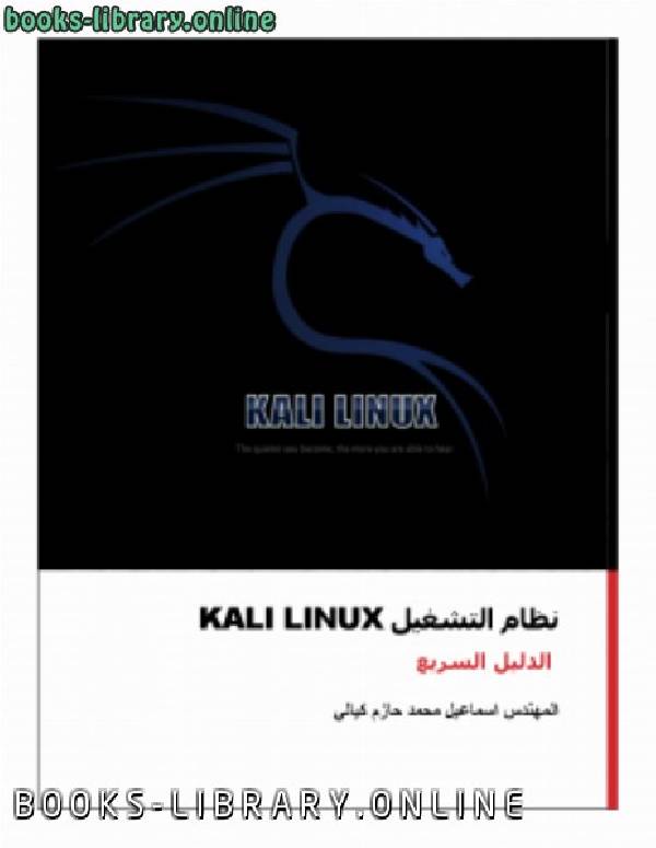 ❞ كتاب نظام Kali Linux - دليل عربي سريع ❝  ⏤ المهندس اسماعيل محمد حازم كيالي