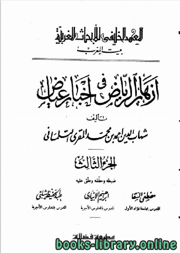 أزهار الرياض في أخبار القاضي عياض ط 1939م الجزء الثالث
