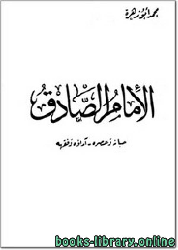 ❞ كتاب الإمام الصادق حياته وعصره، آراؤه وفقهه ❝  ⏤ محمد أبو زهرة 