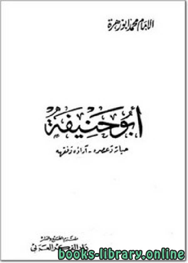 ❞ كتاب الإمام أبو حنيفة حياته وعصره، آراؤه وفقهه ❝  ⏤ محمد أبو زهرة 