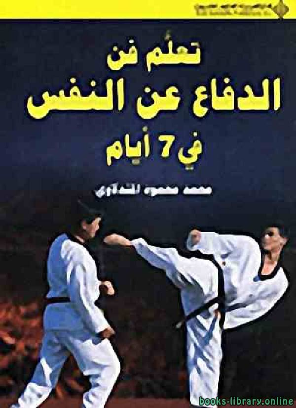 ❞ كتاب تعلم فن الدفاع عن النفس ❝  ⏤ محمد محمود المندلاوي