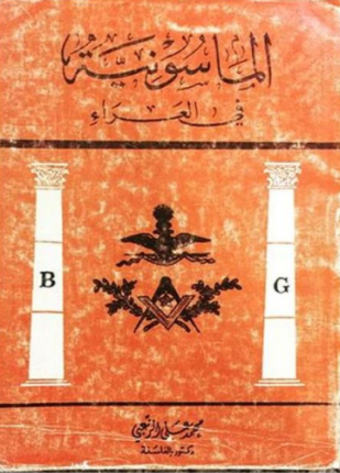 ❞ كتاب الماسونية في العراء ❝  ⏤ محمد علي الزعبي