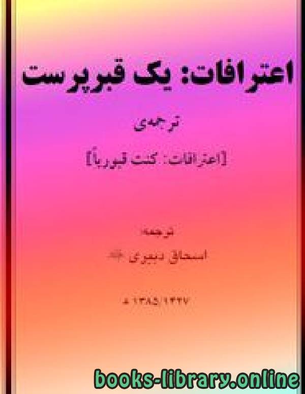 ❞ كتاب اعترافات یک قبرپرست ❝  ⏤ عبد المنعم الجداوي