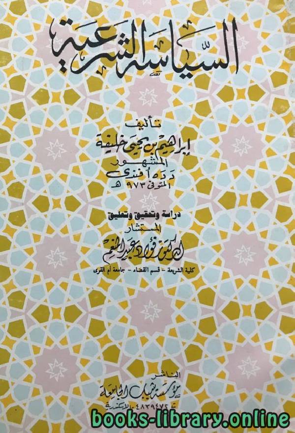 ❞ كتاب السياسة الشرعية ❝  ⏤ إبراهيم بن يحي خليفة دده أفندي