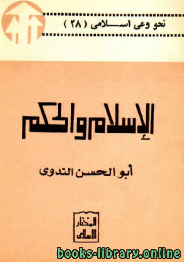 ❞ كتاب الإسلام والحكم ❝  ⏤ أبو الحسن علي الحسني الندوي