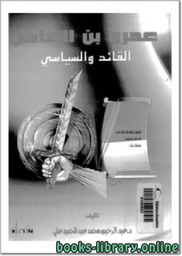 ❞ كتاب عمرو بن العاص القائد والسياسي ❝  ⏤ عبد الرحيم محمد عبد الحميد علي