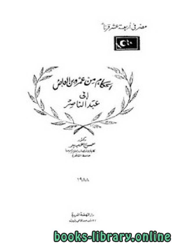 ❞ كتاب الحكام من عمرو بن العاص إلى عبد الناصر ❝  ⏤ حسن عبيد