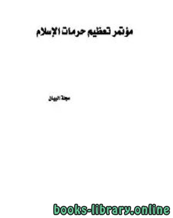 ❞ كتاب أبحاث مؤتمر تعظيم حرمات الإسلام ❝  ⏤ مجموعة من المؤلفين