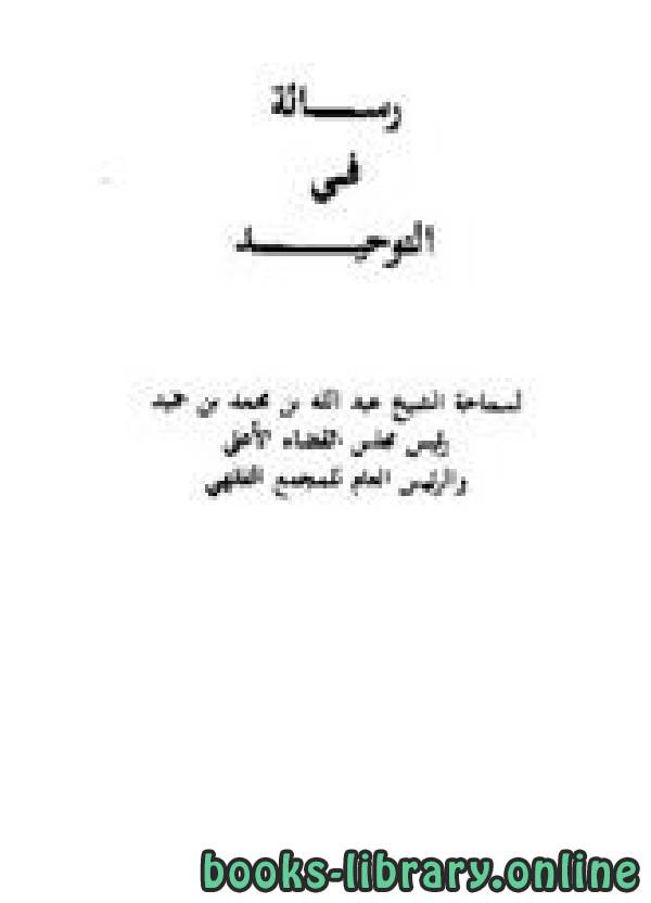 ❞ كتاب رسالة في التوحيد ❝  ⏤ صالح بن عبد الله بن حميد
