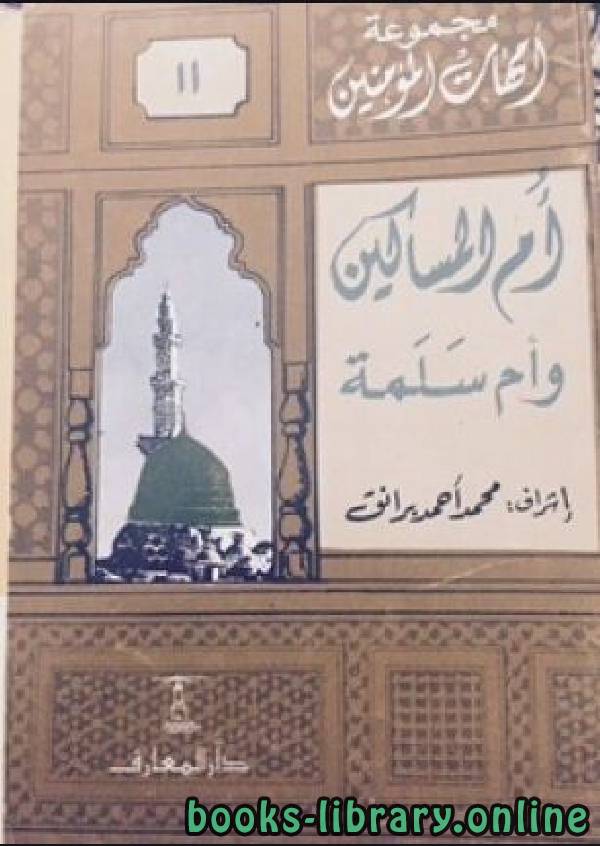 ❞ كتاب أم المساكين وأم سلمة ❝  ⏤ محمد أحمد برانق