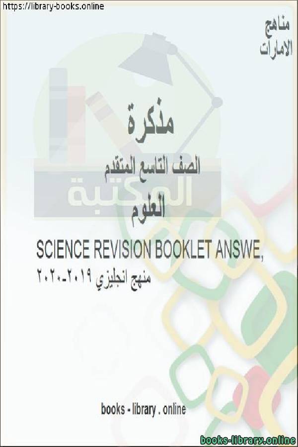 الصف التاسع المتقدم علوم Science Revision Booklet 2019~2020 Answe للفصل الأول من العام الدراسي 2019-2020 وفق المنهاج الإماراتي