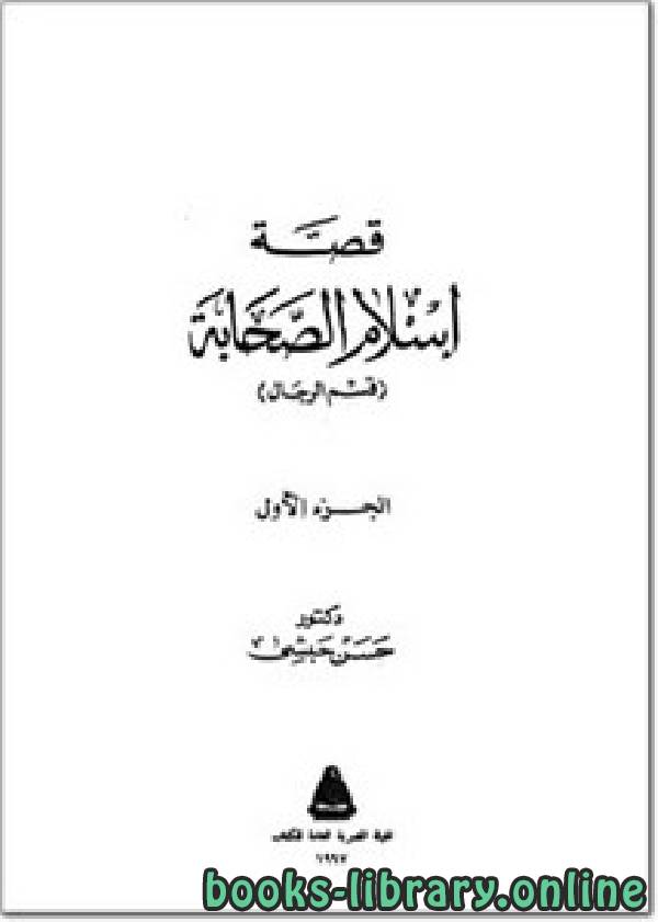 ❞ كتاب قصه إسلام الصحابة قسم الرجال ❝  ⏤ حسن حبشي