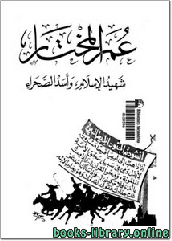 ❞ كتاب عمر المختار شهيد الإسلام وأسد الصحراء ❝  ⏤ محمد محمود إسماعيل    