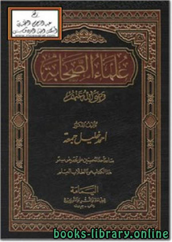 ❞ كتاب علماء الصحابة رضي الله عنهم ❝  ⏤ أحمد خليل جمعة