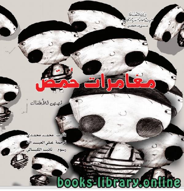 ❞ كتاب مغامرات حمص ❝  ⏤ محمد محمدى