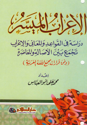 ❞ كتاب الإعراب الميسر والنحو ❝  ⏤ محمد علي أبو العباس